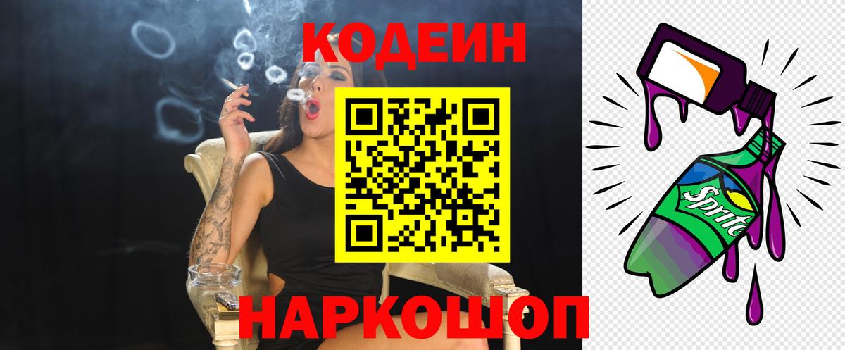 Кодеин Purple Drank  Вход с VPN  Черемхово 